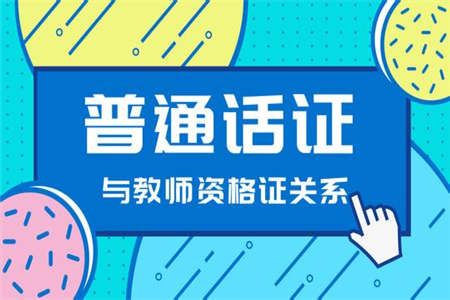 2019年陜西教師資格證普通話水平測試形式以及內容