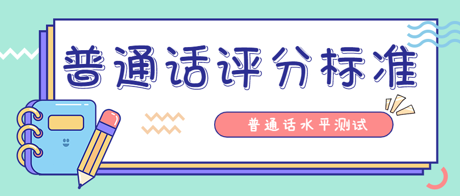 陜西普通話水平測試：朗讀短文評分標(biāo)準(zhǔn)