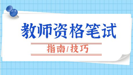 陜西幼兒教師資格筆試：學(xué)前兒童推理的發(fā)展