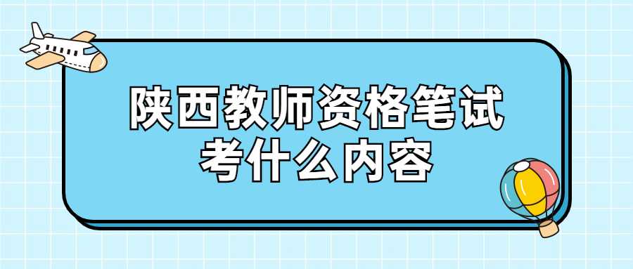 陜西教師資格筆試考什么內(nèi)容