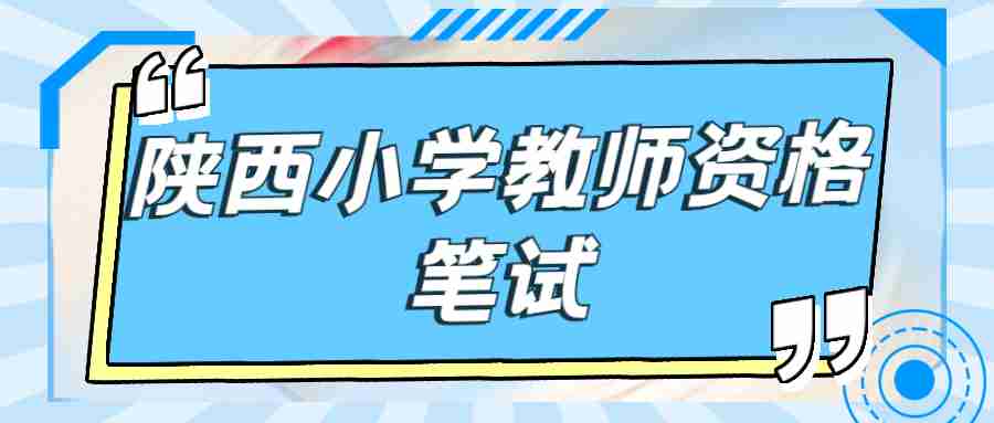 陜西小學教師資格筆試