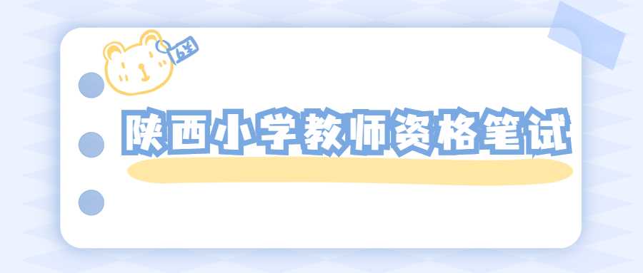 陜西小學教師資格筆試