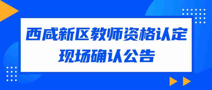 西咸新區教師資格認定現場確認公告