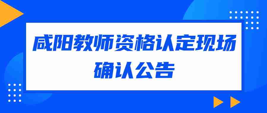 咸陽教師資格認定現場確認公告