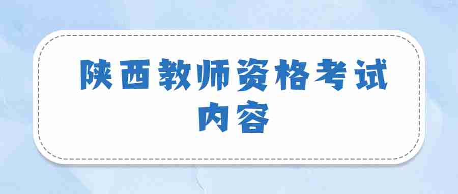 陜西教師資格考試內(nèi)容