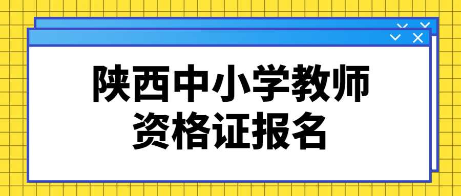 陜西中小學(xué)教師資格證報名