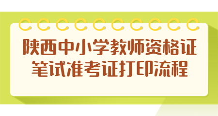 陜西中小學(xué)教師資格證
