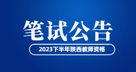 陜西省中小學(xué)教師資格
