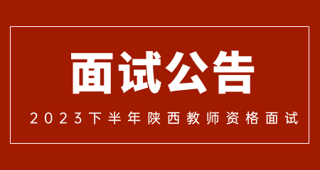 2023年下半年陜西省中小學(xué)教師資格考試