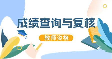 陜西省中小學(xué)教師資格筆試成績(jī)查詢(xún)