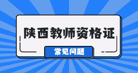 陜西中學教師資格證面試難嗎?