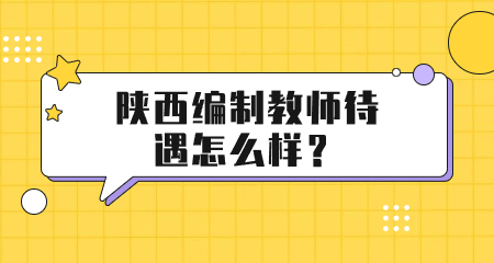 陜西編制教師