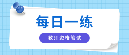 陜西中學教師資格筆試每日一練