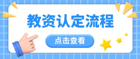 陜西教師資格認(rèn)定