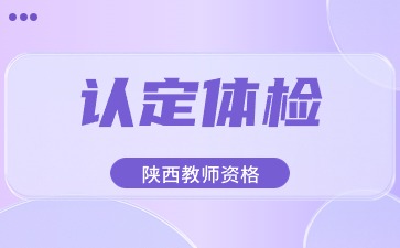 教師資格認(rèn)定體檢公告