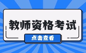 陜西小學(xué)教師資格證筆試好考嗎?
